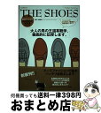 【中古】 THE SHOES 本格革靴の教科書 新装改訂版 / エンタテインメント出版編集, 中村達也(ビームスクリエイティブディレク / 学研プラス [単行本...
