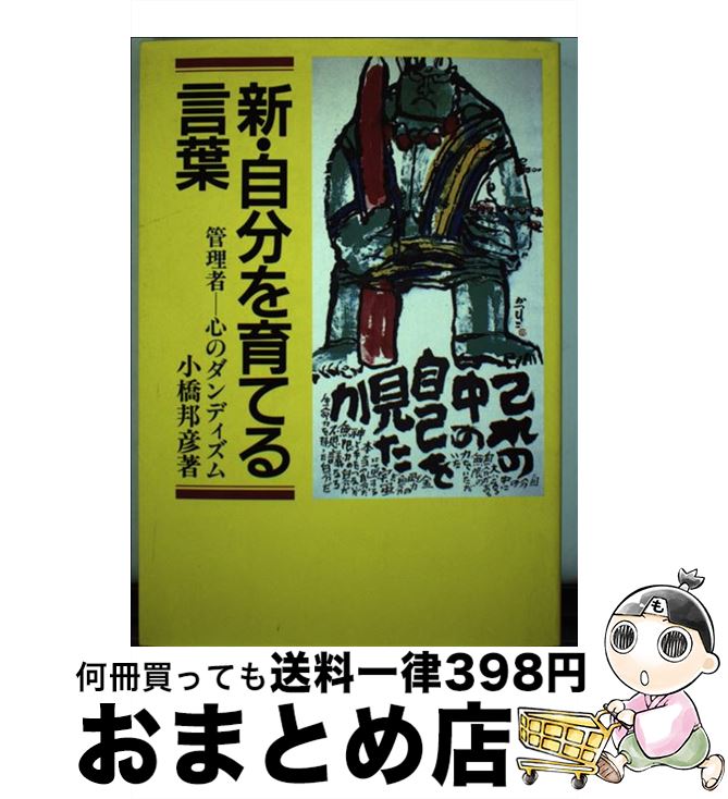 楽天もったいない本舗　おまとめ店【中古】 新・自分を育てる言葉 管理者ー心のダンディズム / 小橋 邦彦 / 産業能率大学出版部 [単行本]【宅配便出荷】