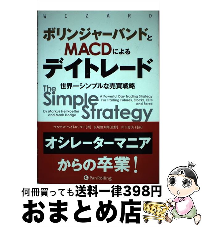 【中古】 ボリンジャーバンドとMACDによるデイトレード 世界一シンプルな売買戦略 / マルクス ヘイトコッター / パンローリング株式会社 単行本 【宅配便出荷】