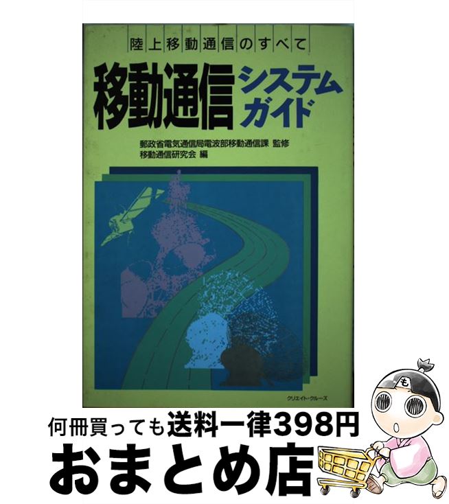 【中古】 移動通信システムガイド 陸上移動通信のすべて / 移動通信研究会 / クリエイト・クルーズ [単..