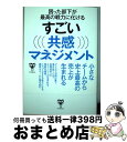 【中古】 困った部下が最高の戦力に化けるすごい共感マネジメント 売上を伸ばしているリーダーが実践している最強チーム / 中田 仁之 / ユサブル [単行本(ソフ...