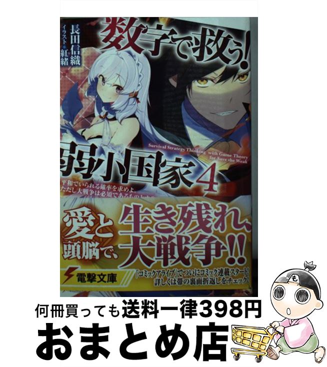 【中古】 数字で救う！弱小国家 4 / 長田 信織, 紅緒 / KADOKAWA [文庫]【宅配便出荷】