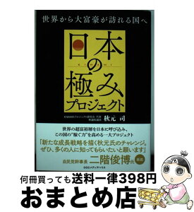 【中古】 日本の極みプロジェクト 世界から大富豪が訪れる国へ / 秋元 司 / CCCメディアハウス [単行本（ソフトカバー）]【宅配便出荷】