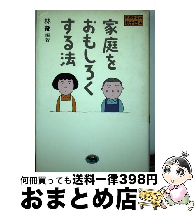 【中古】 家庭をおもしろくする法 毛利子来の親子塾4 林郁 / 林 郁 / 晶文社 [その他]【宅配便出荷】