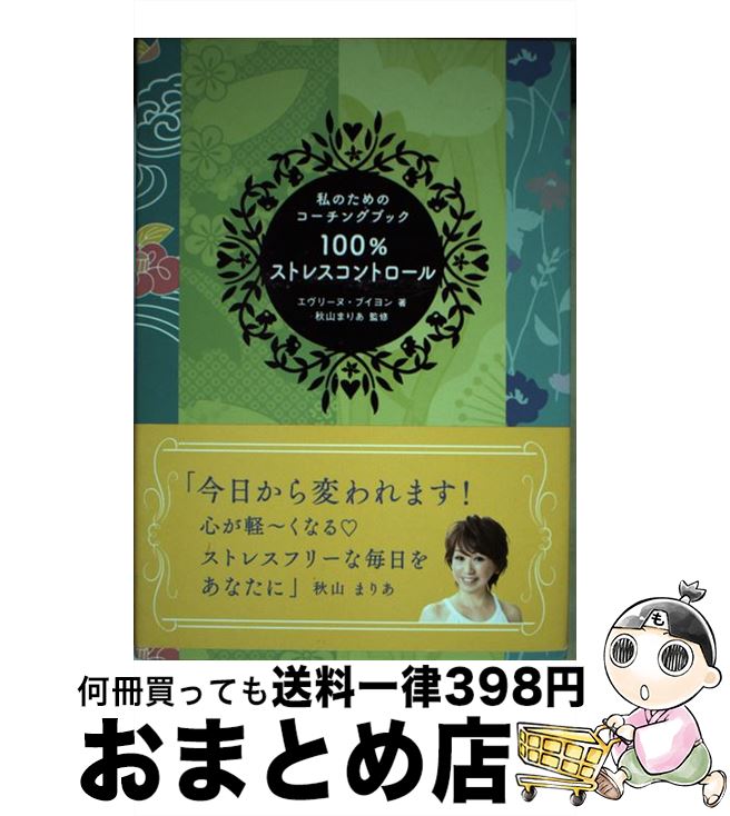 【中古】 100％ストレスコントロー