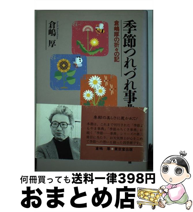 【中古】 季節つれづれ事典 倉嶋厚の折々の記 / 倉嶋 厚 / 東京堂出版 [単行本]【宅配便出荷】