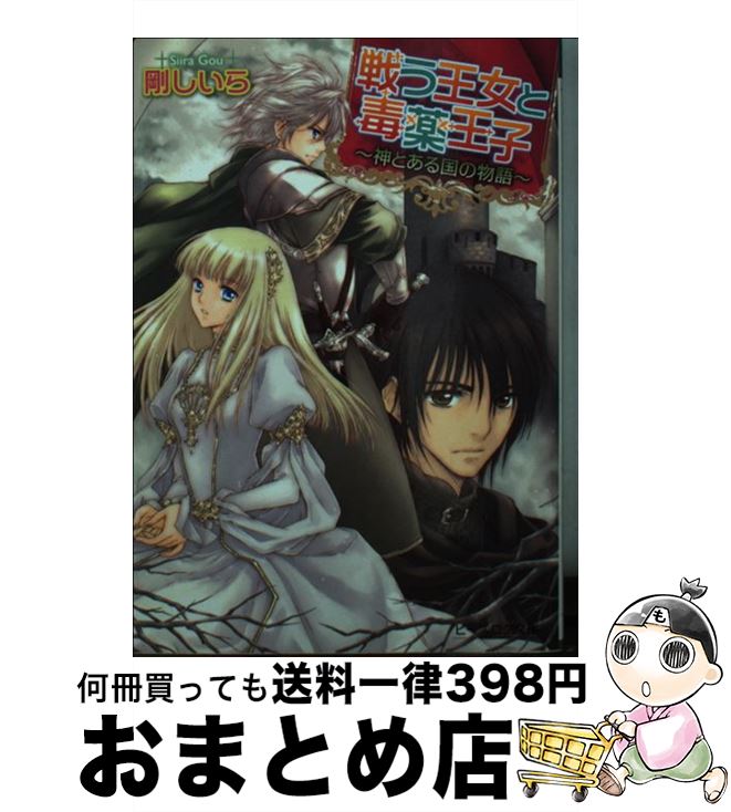 【中古】 戦う王女と毒薬王子 神とある国の物語 / 剛しいら, 佐倉汐 / エンターブレイン [文庫]【宅配便出荷】