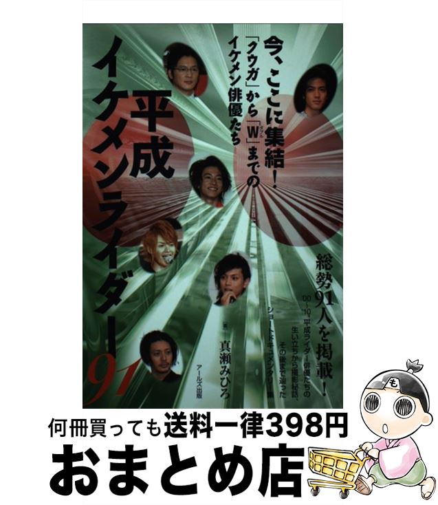  平成イケメンライダー91 「クウガ」から「W」までのイケメン俳優たち / 真瀬 みひろ / アールズ出版 