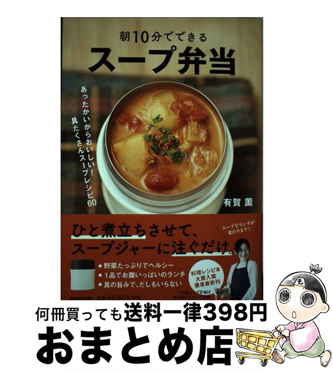 【中古】 朝10分でできるスープ弁当 あったかいからおいしい！具だくさんスープレシピ60 / 有賀薫 / マ..