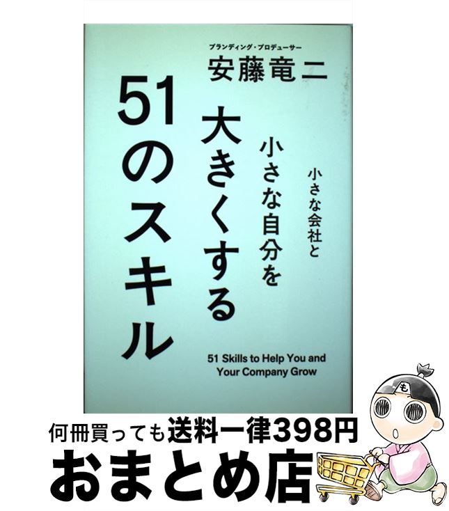 【中古】 小さな会社と小さな自分を大きくする51のスキル / 安藤 竜二 / アスペクト [単行本（ソフトカバー）]【宅配便出荷】