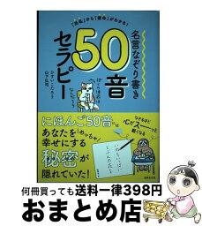 【中古】 名言なぞり書き50音セラピー 「氏名」から「使命」がわかる！ / ひすい こたろう, 山下 弘司 / 世界文化社 [単行本]【宅配便出荷】