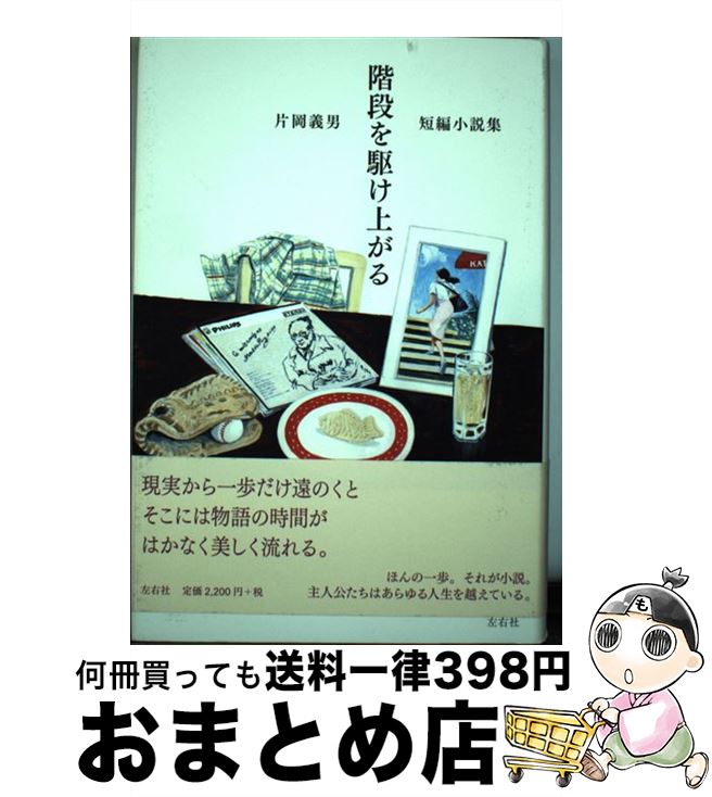 【中古】 階段を駆け上がる 短編小説集 / 片岡 義男 / 左右社 [単行本]【宅配便出荷】