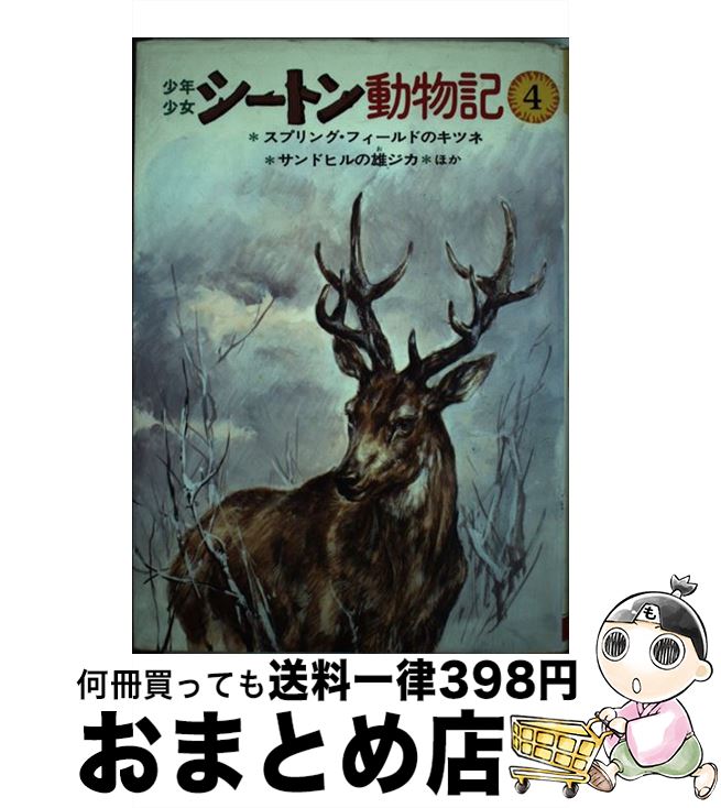 【中古】 少年少女シートン動物記 スプリング・フィールドのキツネ　ほか 4 / シートン, 武部 本一郎, ..