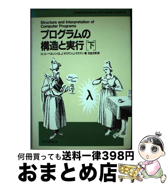 【中古】 プログラムの構造と実行 下 / H.エーベルソン, 元吉 文男 / マグロウヒル出版 [単行本]【宅配便出荷】