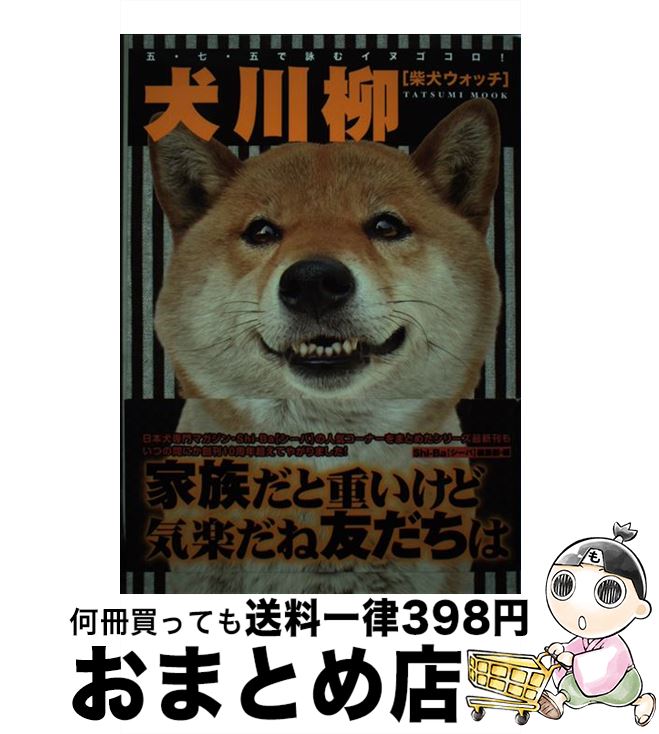 【中古】 犬川柳 五・七・五で詠むイヌゴコロ！ 柴犬ウォッチ / シーバ編集部 / 辰巳出版 [ムック]【宅配便出荷】