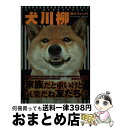 【中古】 犬川柳 五・七・五で詠むイヌゴコロ 柴犬ウォッチ / シーバ編集部 / 辰巳出版 [ムック]【宅配便出荷】