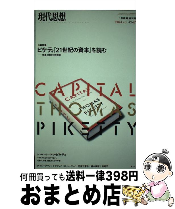  現代思想 第42巻第17号（1月臨時増刊 / トマ・ピケティ, ポール・クルーグマン, デヴィッド・ハーヴェイ, スラヴォイ・ジジェク, 浜 矩子, 橘木俊 / 