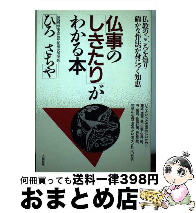 【中古】 仏事の「しきたり」がわかる本 仏教のこころ・・・を知り確かな作法が身につく知恵 / ひろ さちや / 大和出版 [単行本]【宅配便出荷】