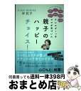 【中古】 アレルギーっ子ママが気づいた親子のハッピーチョイス！ / 岸紅子, 松田絵里香, 川嶋朗, 井上宏一 / かざひの文庫 [単行本]【宅配便出荷】