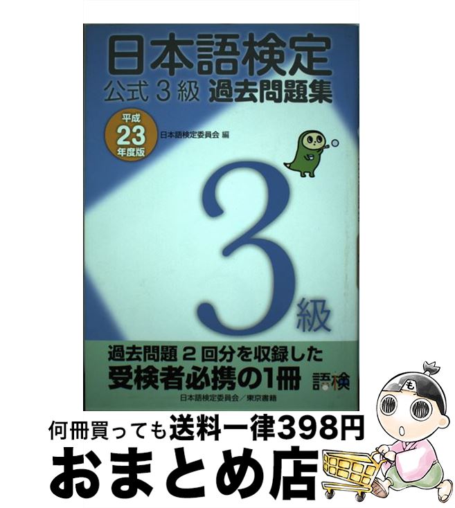 【中古】 日本語検定公式3級過去問題集 平成23年度版 / 日本語検定委員会 / 東京書籍 [単行本（ソフトカバー）]【宅配便出荷】 1