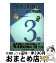 【中古】 日本語検定公式3級過去問題集 平成23年度版 / 日本語検定委員会 / 東京書籍 [単行本（ソフトカバー）]【宅配便出荷】