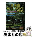 【中古】 北海道キャンピングガイド 2015 / ギミック / ギミック ムック 【宅配便出荷】