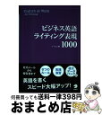  ビジネス英語ライティング表現1000 / イ ジユン / アルク 