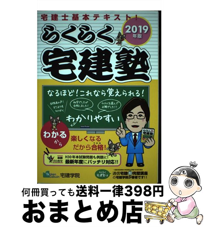 【中古】 らくらく宅建塾 宅建士基本テキスト 2019年版 / 宅建学院 / 宅建学院 単行本（ソフトカバー） 【宅配便出荷】