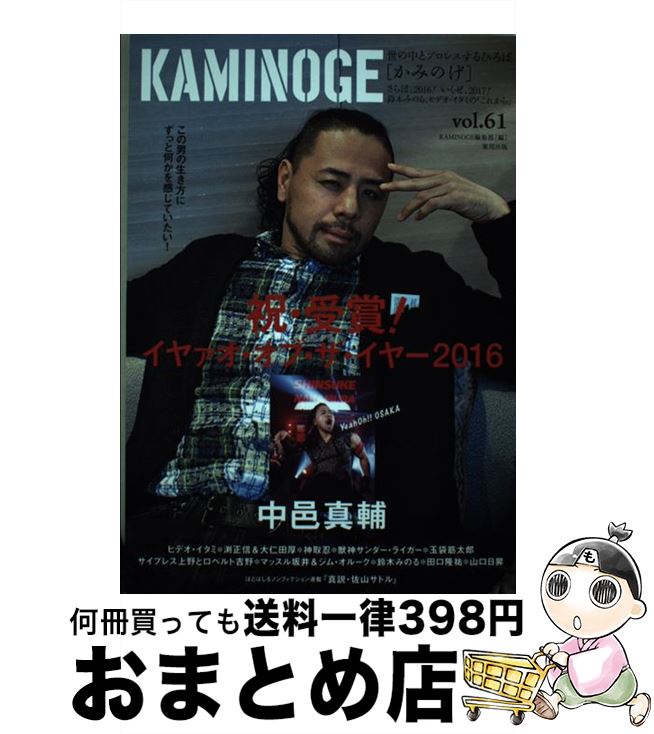 【中古】 KAMINOGE 世の中とプロレスするひろば vol．61 / KAMINOGE編集部 / 東邦出版 [単行本（ソフトカバー）]【宅配便出荷】