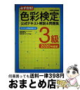 【中古】 必ず合格!色彩検定公式テキスト解説&問題集3級 文部科学省後援/オリジナル模擬試験付き! 2020年度版 / 株式会社ウイリング / [単行本(ソフト...