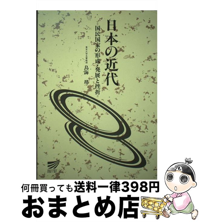 【中古】 日本の近代 国民国家の形成・発展と挫折 / 鳥海 靖 / 放送大学教育振興会 [単行本]【宅配便出荷】