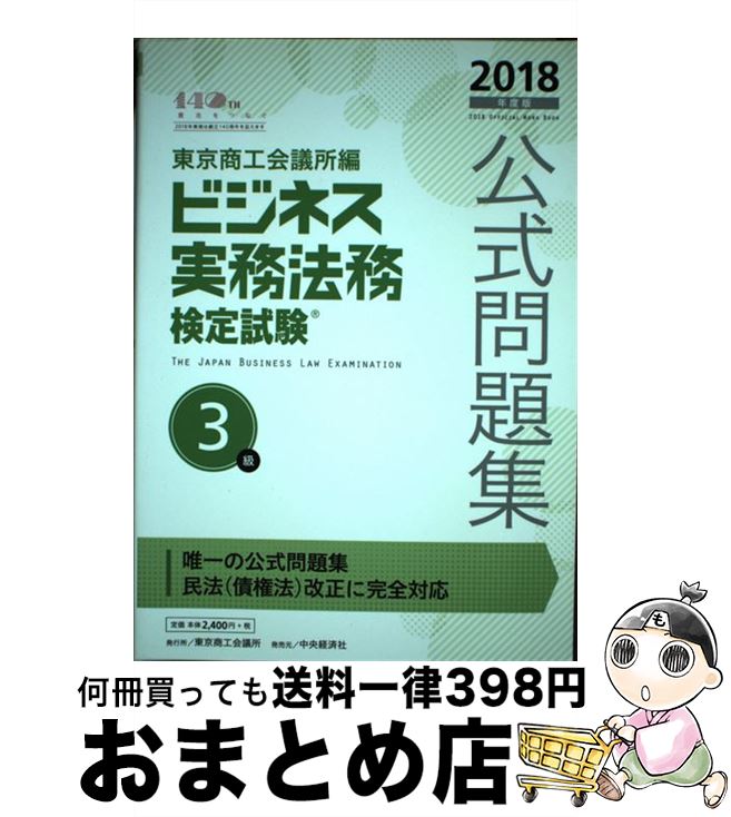 楽天もったいない本舗　おまとめ店【中古】 ビジネス実務法務検定試験3級公式問題集 2018年度版 / 東京商工会議所 / 東京商工会議所検定センター [単行本]【宅配便出荷】