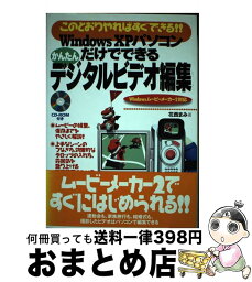 【中古】 Windows　XPパソコンだけでできるかんたんデジタルビデオ編集 このとおりやればすぐできる！！　Windowsムー / 花西 まみ / 技術評論社 [単行本]【宅配便出荷】