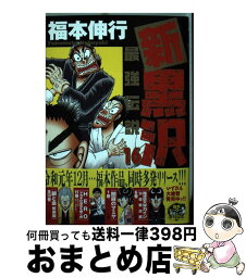 【中古】 新黒沢最強伝説 16 / 福本 伸行 / 小学館サービス [コミック]【宅配便出荷】