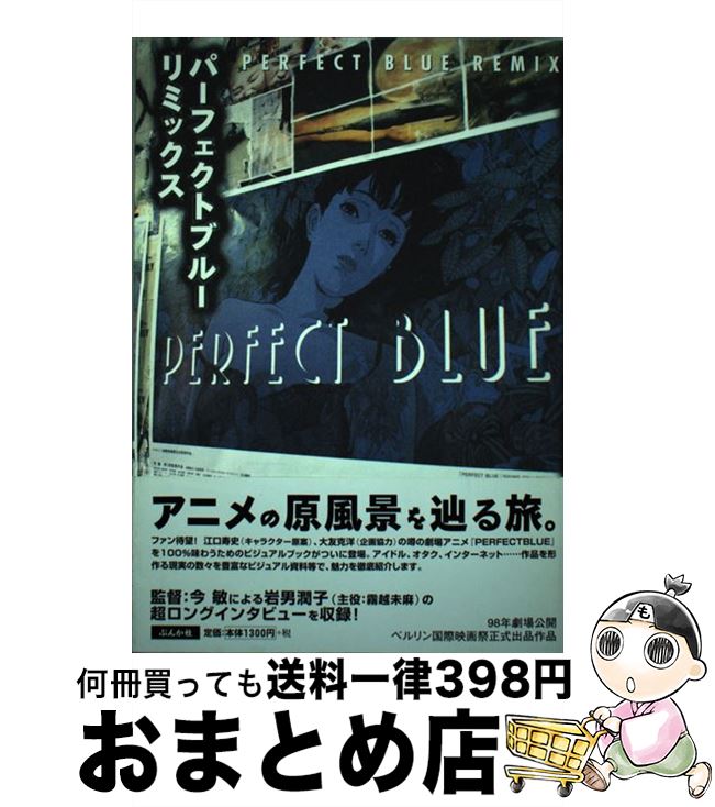 【中古】 パーフェクトブルー・リミックス / ぶんか社 / ぶんか社 [単行本]【宅配便出荷】