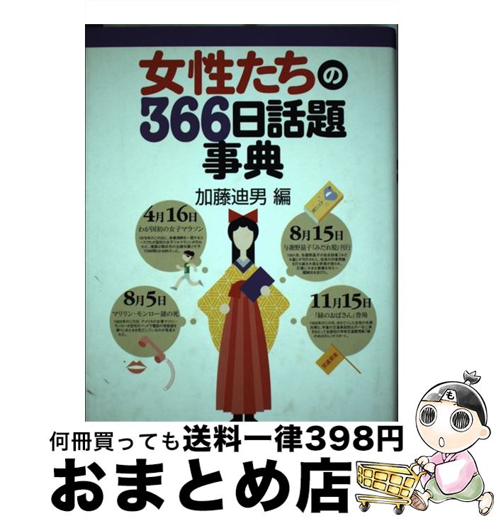 【中古】 女性たちの366日話題事典 / 加藤 迪男 / 東京堂出版 [単行本]【宅配便出荷】