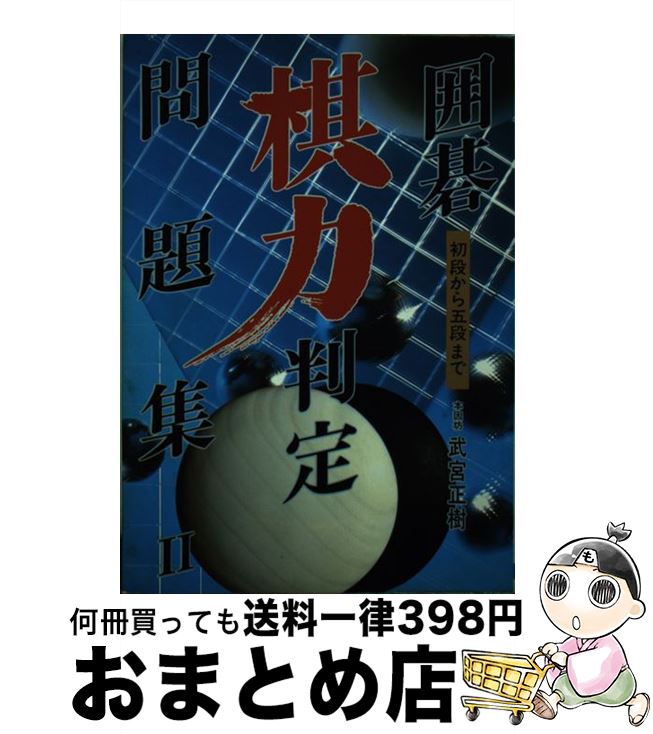 【中古】 囲碁棋力判定問題集 初段から五段まで 2 / 武宮 正樹 / 日本文芸社 [単行本]【宅配便出荷】