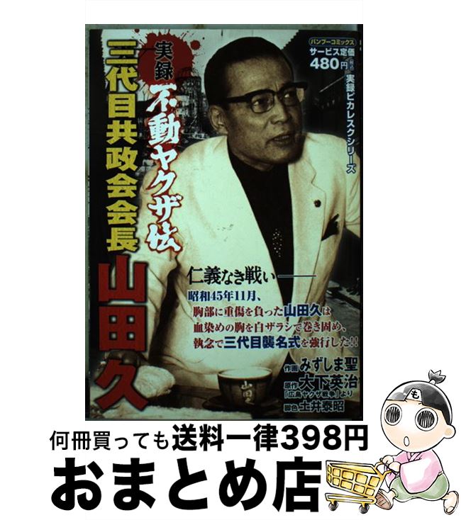 【中古】 実録不動ヤクザ伝三代目共政会山田久 戦いの終わり編 / 大下 英治, みずしま 聖 / 竹書房 [コミック]【宅配便出荷】