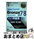 【中古】 JavaプログラマBronze SE 7/8スピードマスター問題集 オラクル認定資格試験学習書 / 日本サード パーティ / 翔泳社 [単行本(ソフト...