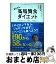 【中古】 まさか！の高脂質食ダイエット 体型が変われば、仕事も人生も変わる / グラント ピーターセン, 金森 重樹, 石黒 千秋 / きずな出版 [単行本（ソフトカバー）]【宅配便出荷】