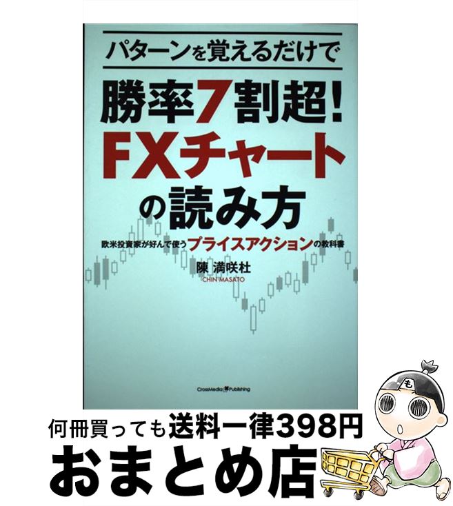 【中古】 パターンで覚えるだけで勝率7割超！FXチャートの読み方 / 陳 満咲杜 / クロスメディア・パブリッシング(インプレス) [単行本（ソフトカバー）]【宅配便出荷】