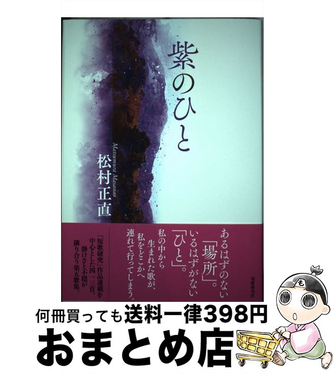 【中古】 紫のひと / 松村正直 / 短歌研究社 [単行本]【宅配便出荷】