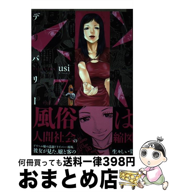 【中古】 デリバリー 7 / usi / 芳文社 [コミック]【宅配便出荷】