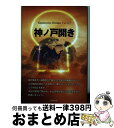 【中古】 神ノ戸開き 第2集 / 佐藤 洋行 / 明窓出版 [単行本]【宅配便出荷】