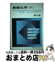 【中古】 ダグラス無機化学 下 第2版 / ダグラス, 新村 陽一 / 東京化学同人 [単行本]【宅配便出荷】