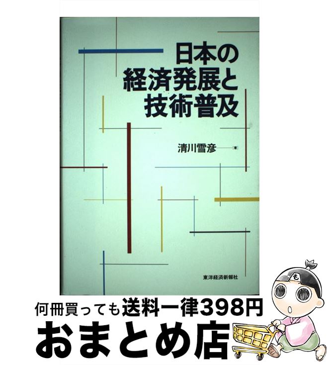 【中古】 日本の経済発展と技術普及 / 清川 雪彦 / 東洋経済新報社 [単行本]【宅配便出荷】