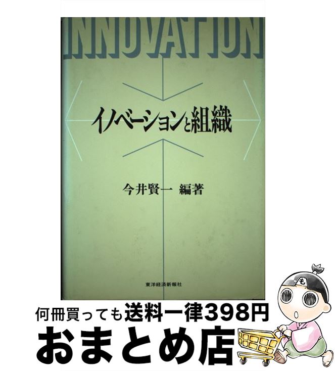 【中古】 イノベーションと組織 / 今井 賢一 / 東洋経済新報社 [単行本]【宅配便出荷】