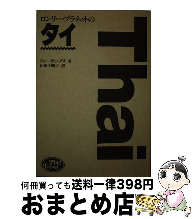 【中古】 ロンリー プラネットのタイ / ジョー カミングズ, 山田 千鶴子 / マガジンハウス 単行本 【宅配便出荷】