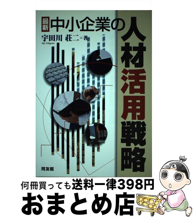 【中古】 最新中小企業の人材活用戦略 / 宇田川 荘二 / 同友館 [単行本]【宅配便出荷】