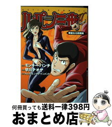 【中古】 ルパン三世H 華麗なる挑戦編 / モンキー・パンチ, 早川 ナオヤ / 双葉社 [コミック]【宅配便出荷】